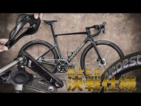 富士ヒル直前の軽量化 カーボンパーツ投入で7.4kg→◯◯kgに [CANNONDALE SuperSix EVO Hi-MOD]