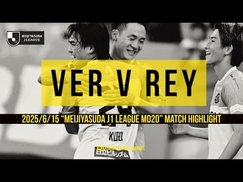 【柏レイソル】2025-J1-20 vs東京ヴェルディ マッチハイライト