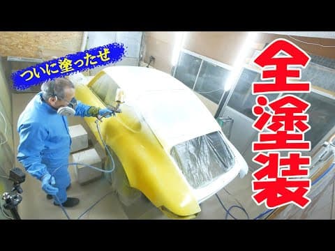 ついに全塗装しました【ポルシェ空冷911レストア】