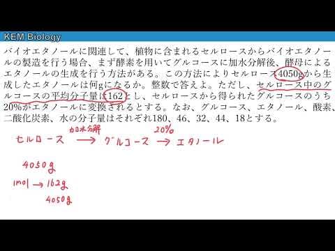 高校生物「バイオエタノールの計算問題」