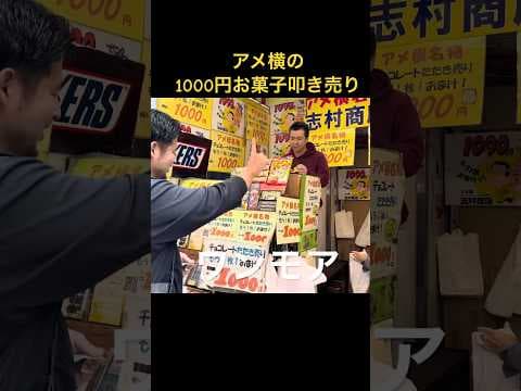 アメ横のお菓子叩き売り #shorts #shortvideo #youtubeshorts