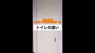 日本の学校とインターナショナルスクール【トイレの違い】#Shorts