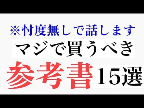 【今週買って】忖度なしで「ガチで優良な」参考書教えます_理系編