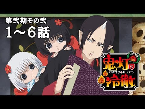 【1～6話】鬼灯の冷徹 第弐期その弐 2025年7月3日(木)まで 期間限定イッキ見！【公式アニメ全話】