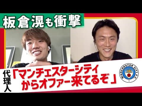 落ちこぼれからマンCに移籍した板倉滉の"謙虚な"成り上がり人生