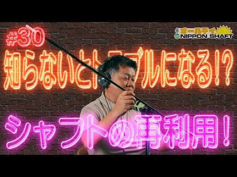 【#30】知らないとトラブルになるかも！？シャフトの再利用について【オールデイNIPPON SHAFT】