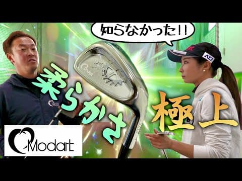 【篠崎愛】この極上の柔らかさはどうだ!!まなてぃ太鼓判のアイアンとは?!【Modart】