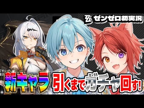 【ころん×莉犬】今話題のゼンゼロで新キャラゲットするまでガチャ回す神回放送！✨️【緊急生放送】【すとぷり/STPR】