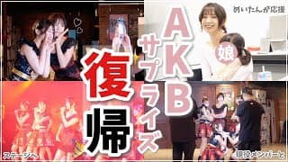 【AKB】11年ぶり！皆さまには内緒で劇場公演に出てみました😂🤍