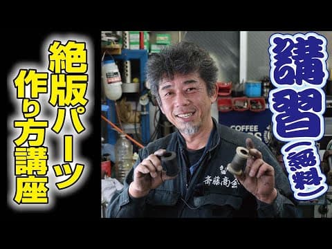 【旧車屋さんのネタバラシ】絶版パーツの製作方法を（こっそり）公開ノ巻