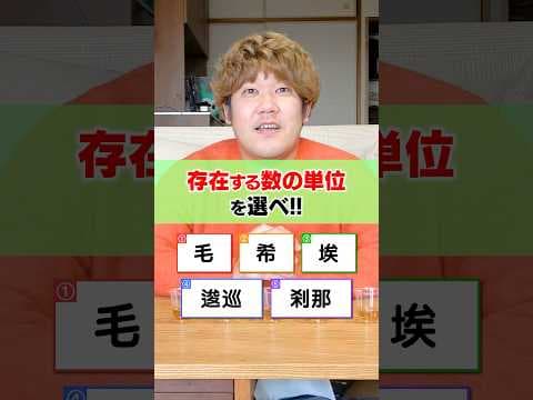 存在する数の単位だけ選べ！数学ドボンクイズ上級編！