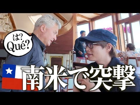 【日本人初！】南米チリのリゾート星付きレストランで突撃演奏交渉したら店内の空気が変わってしまった・・・？