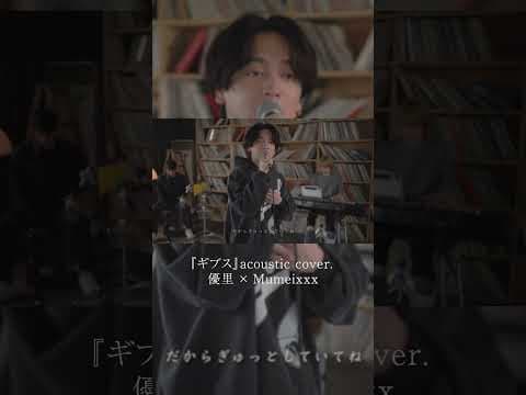 『ギブス』acoustic cover. 優里 × Mumeixxx#shorts
