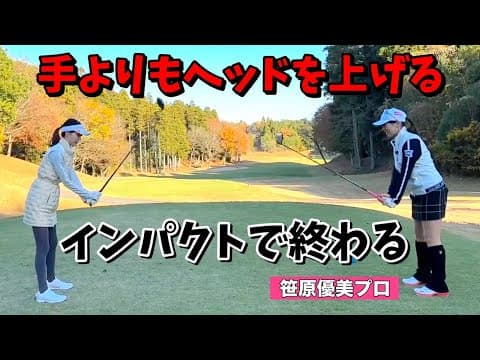ハーフスイング＝インパクトで終わり😳物足りないくらいが丁度いい【笹原優美】