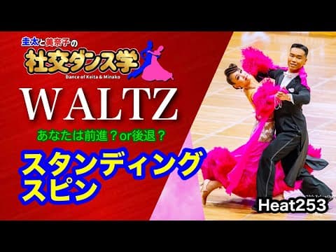 【社交ダンス】スタンディングスピン WALTZ 圭太と美奈子の知恵袋