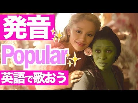 【発音&歌詞和訳】ウィキッド「ポピュラー」英語 歌い方 カラオケ / popular ( アリアナ )