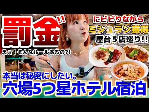 【シンガポール】本当は教えたくない！5つ星＆ミシュラン縛りの旅。落とし穴すぎる罰金ルールを解説！