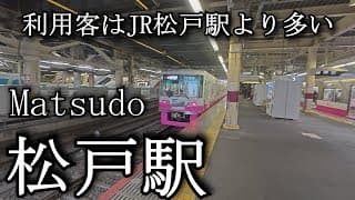 【ナレーションなし】松戸駅　新京成電鉄　Matsudo Station. Shin-Keisei Electric Railway