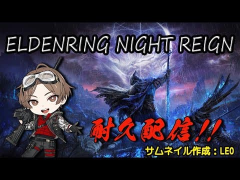 LEO！100万人まで耐久配信!!!! ELDEN RING!!