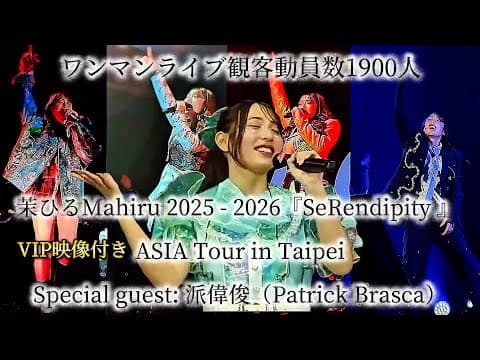 2025.05.31茉ひるMahiru 2025 - 2026 『 SeRendipity 』 ASIA Tour in Taipei 不期而遇的美好※詳しくは概要欄をご覧下さい！ #mahiru