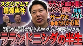 ラランドニシダの半生【鬼越トマホーク】