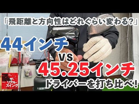 最新ヘッドを使った44インチの短尺ドライバーと通常長さの45.25インチを打ち比べ！「飛距離と方向性はどれぐらい変わる？」