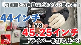 最新ヘッドを使った44インチの短尺ドライバーと通常長さの45.25インチを打ち比べ！「飛距離と方向性はどれぐらい変わる？」