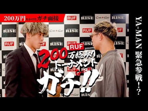 YA-MAN緊急参戦！？3分間で己を語れ！200万総取りトーナメントGACHI 面接・前編｜2025.6.29 #RISE189【OFFICIAL】