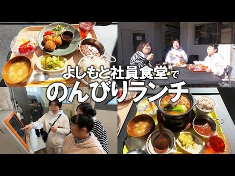 【吉本社員食堂】森三中が吉本本社の社員食堂でのんびりランチ！