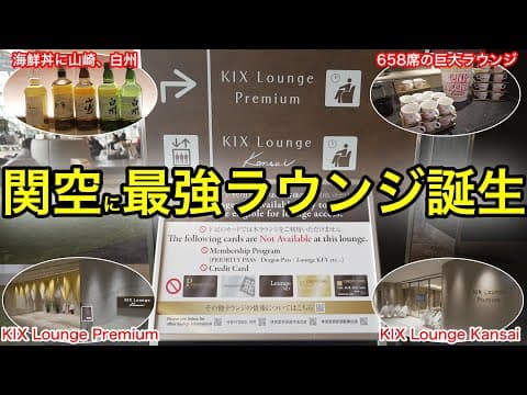 【オープン初日、爆速レビュー】関西空港国際線の新ラウンジがすごい！KIX Lounge Premium、Kansaiの真実