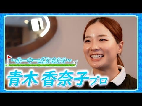 【青木香奈子 初優勝！】大注目ルーキー！アオカナこと青木香奈子プロが地元の宮崎で、愛してやまない念願のある場所へ！【ルーキーに逢いたい！】【JLPGA】【UNEXT】【ゴルフ】