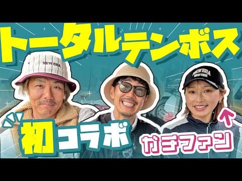 【トータルテンボスコラボ】大好きな芸人さんとガチ対決のはずが笑いが止まらないww