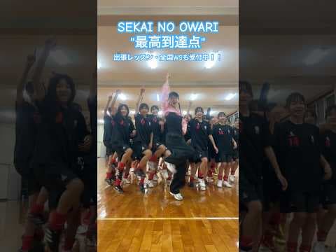 【出張レッスン・全国WSも受付中！】概要欄の申込みフォームもしくはDMにて！チャンネルとしては初めての地方WSでした！ #セカオワ #最高到達点 #ダンス