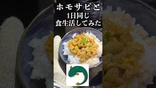 ホモサピと1日同じ食生活したら地獄だったwww#shorts