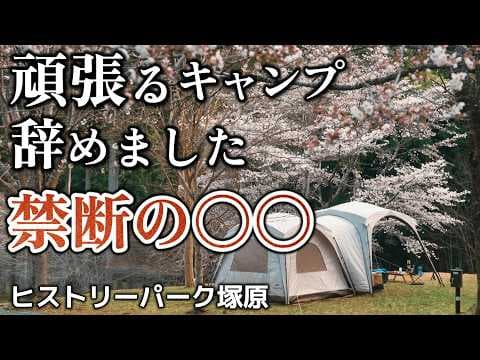 キャンプ 強風キャンプ|キャンプギア メンテナンスで驚きの結果に!!ヒストリーパーク塚原 Naturehikeワンタッチテントでお花見キャンプ,宮川SUP,ドリームオーシャン焼肉食べ放題
