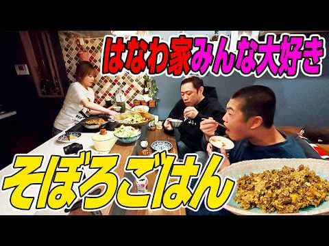 【晩酌しながら夜ご飯🍻】はなわがどうしても食べたかったそぼろごはんを昇利と一緒に爆食！ママ特製そぼろ&青じそ冷製パスタ🍝はなわ家のいつもの日常😋 ♯そぼろごはん ♯冷製パスタ ♯飯テロ