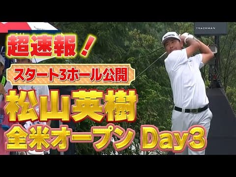 【全米OP】U-NEXT独占生配信中！松山英樹徹底マークチャンネル・3日目・スタート3ホールを特別公開！【特別公開】
