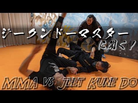 【総合格闘家vsジークンドー】マウントポジションからの返し方法