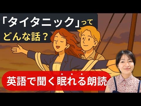 【睡眠用・英語聞き流し】映画『タイタニック』のあらすじを優しく朗読してみました※ネタバレあり｜Titanic Read Aloud (JP Sub)