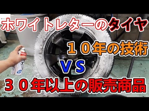 洗車屋が解説タイヤやホワイトレターの洗い方が30年売れ続けているあの商品と原理が同じだった【Keep white letter clean】