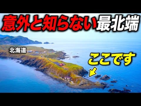 意外と知らない!? 実は存在する"もう1つの日本最北端"に行ってきた！