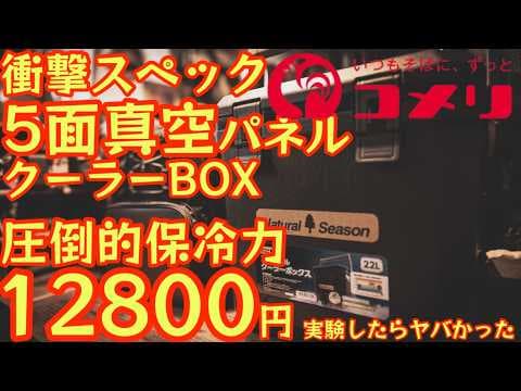 【価格破壊】12800円で買える真空5面パネル最強クーラーBOXがガチでヤバい！新作タフクーラーと保冷力実験したら凄すぎ！買い逃し厳禁最強コスパギアが遂に発売開始【キャンプ道具】【コメリ】 #807