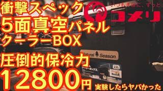 【価格破壊】12800円で買える真空5面パネル最強クーラーBOXがガチでヤバい！新作タフクーラーと保冷力実験したら凄すぎ！買い逃し厳禁最強コスパギアが遂に発売開始【キャンプ道具】【コメリ】 #807