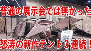 キャンプブームはまだ終わってない！？ラーテルワークス新作イベントがとにかく凄かった！