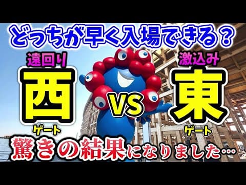 【ガチ検証】同じ場所からスタート！大阪万博の東ゲートと西ゲートどっちが早く入場できる？