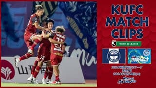 2024J2第33節  鹿児島ユナイテッドFC vs 水戸ホーリーホック 〜KUFC MATCH CLIPS〜【鹿児島ユナイテッドFC公式】