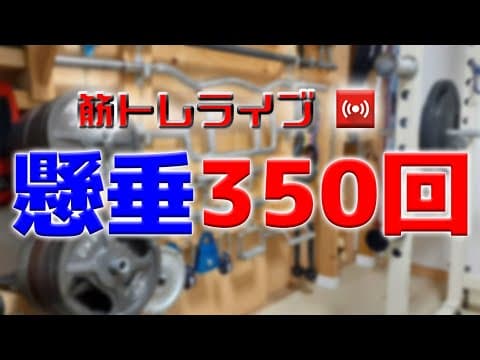 【懸垂３５０回】筋トレライブ VOL.426(2024.12.31)～51歳の挑戦～