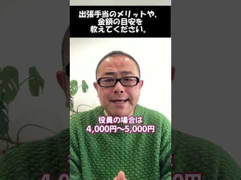 【出張手当】どんなメリット？金額の目安は？