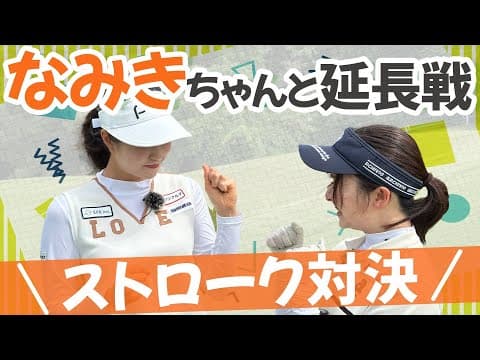【なみきちゃんコラボ】延長戦はストローク対決ハンデ戦