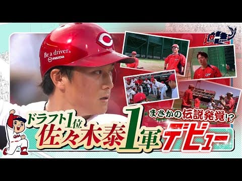 ～佐々木泰選手1軍デビューに密着～
